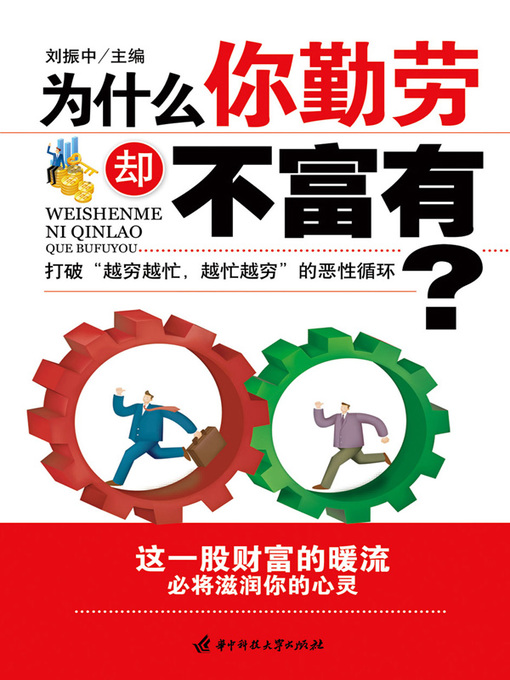 Title details for 为什么你勤劳却不富有 (Why Are You not Rich While You Are Diligent) by 刘振中 - Available